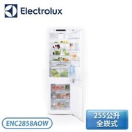 【不含安裝】［Electrolux 伊萊克斯］255公升 崁入式70/30冰箱 ENC2858AOW