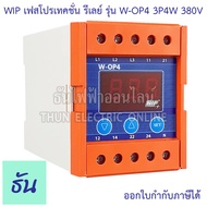 WIP เฟสโปรเทคชั่น รีเลย์ W-OP4 380V 3P4W อุปกรณ์ป้องกัน ไฟตก ไฟเกิน Phase Protector  3Ø Under Over a