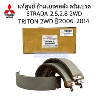 แท้ศูนย์ MITSUBISHI ก้ามเบรคหลัง TRITON 2WD STRADA 2.5 /2.8 ตัวเตี้ย 2WD 4D56 รหัส.MN186402 / 4600A