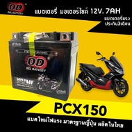 Battery PCX แบตเตอรี่แห้ง 12V 7Ah สำหรับ HONDA PCX125 PCX150 PCX160 ทุกรุ่นปี แบตเตอรี่มอไซค์ แบต7แอ