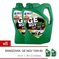 BCP น้ำมันเครื่อง บางจาก GE NGV 15W-40 4 ลิตร สำหรับเครื่องยนต์เบนซิน / NGV / LPG (ฟรี 1 ลิตรมูลค่า 