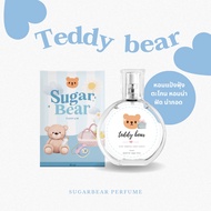 ( พร้อมส่ง !)🧸SUGAR BEAR :: น้ำหอมกลิ่น Teddy Bear หอมกลิ่นแป้งฟุ้งตะโกน เด็กน้อยน่ากอด ขนาด 30ml