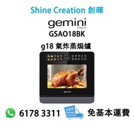 【新品上市，贈送食譜】Gemini Pro GSAO18BK g18 氣炸蒸焗爐 香港行貨