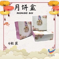 Moon cake box 4in1 4粒装月饼礼盒