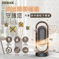 【傑克3C小舖】HERAN禾聯 HPH-13DH010(H) 抑菌銀粒子陶瓷式電暖器 勝大同 東元 國際 聲寶 小米