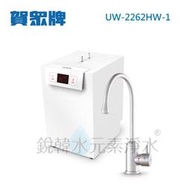【賀眾牌】 UW-2262HW-1 廚下型節能冷熱飲水機