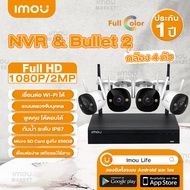 Imou ชุดกล้องวงจรปิดไร้สาย CCTV KIT กล้อง4ตัว Bullet 2 2MP พร้อม NVR 4CH มีไมโครโฟนและอินฟาเรดในตัว 