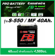 แบตเตอรี่รถยนต์ FB รุ่น S550L /MF 40Ah.  พร้อมใช้ / ไม่ต้องเติมน้ำ /สำหรับรถเก๋ง 1500 cc.