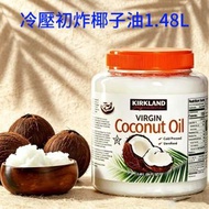 Kirkland冷壓初榨椰子油 2.48L  純天然無添加 護髮 護膚 面膜 護膚 身體保濕【平行進口】