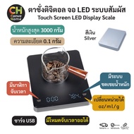 เครื่องชั่งดิจิตอล เครื่องชั่งกาแฟ ตาชั่งติจิตอล จอ LED ระบบสัมผัส Touch Screen LED Display Digital 