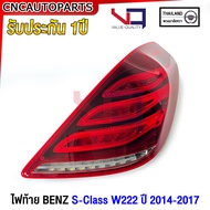 (รับประกัน1ปี) VQ ไฟท้าย BENZ W222 S300 S350d S500e S560e S-Class ปี 2014-2017 สำหรับรถไทย อย่างดี A