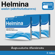 Helmina ผลิตภัณฑ์อาหารเสริมล้างสารพิษ (15 แคปซูล) 🔥 3 กล่อง