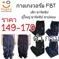 กางเกงวอร์ม FBT เด็ก ผู้ใหญ่ สีดำ สีกรม ขารัดซิป ขาปล่อย