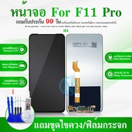 LCD Display หน้าจอ OPPO F11Pro / F11 Pro จอ LCD 2019 พร้อมทัชสกรีนOPPO  F11 Pro CPH1969 CPH2209 CPH1987 อะไหล่มือถือ LCD Screen Display Touch ออปโป้ F11Pro แถมไขควง+กาว+ฟิล์ม