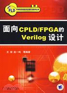 面向CPLD/FPGA的VERILOG設計(簡體書)
