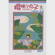 櫻桃小丸子 經典漫畫版 6 作者：(日)櫻桃子