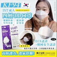 韓國INT KF94成人防疫四層口罩-1盒50片