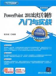 PowerPoint 2013幻燈片製作入門與實戰(附光碟)（簡體書）