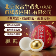 北京安宮牛黃丸 1丸裝 (環球香港同仁 專治高熱/痰盛 3g) 豁痰開竅 清心定驚 改善神昏譫語---最佳食用期至2029年9月