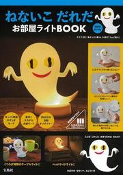 瀨名惠子「是誰還不睡覺」繪本單品：造型夜燈 TAAZE讀冊生活