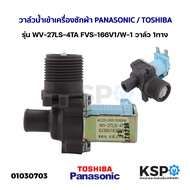 วาล์วน้ำเข้า 1 ทาง เครื่องซักผ้า PANASONIC / TOSHIBA รุ่น WV-27LS-4TA FVS-166V1/W-1 วาล์วเดียว อะไหล