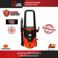 PUMPKIN เครื่องฉีดน้ำแรงดันสูงยอร์ช พลัส YACHT PLUS 135 bar รุ่น YP-135/50309