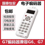 【8號優選】 編碼器 GS701 電子編碼器 兼容G6 G7 煙感模塊 正品