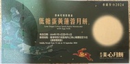 美心低糖蛋黃蓮蓉月餅