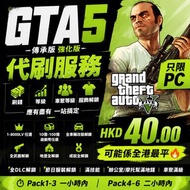 GTA5  刷錢 代刷 （傳承版 強化版） PC 等級 車聚等級 服飾 全部可刷