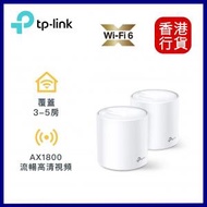 TP-Link - Deco X20(2件裝) AX1800雙頻WiF6 Mesh 路由器 ︱ Mesh wifi Router ︱Mesh Router
