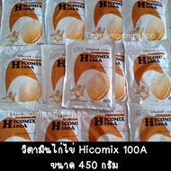 วิตามินไก่ไข่ ไฮโคมิกซ์100เอ ช่วยเสริมวิตามิน และแร่ธาตุทำให้ไข่ดก ฟองโต Hicomix 100A มาใหม่