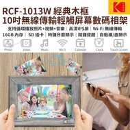 柯達 - 10寸 經典木框 Wi-Fi 傳輸數碼相架相框 RCF-1013W, 16GB內置儲存, SD/MMC卡, 播放相片, 短片, 音樂