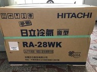 高雄老店標準安裝日立RA-28WK雙吹窗型冷氣含基本安裝+回收舊機