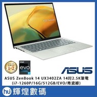 ASUS UX3402ZA Zenbook14 2.5K 筆電 i7-1260P/16G/512G/Win11 青瓷綠