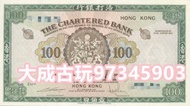 實體門店 免費鑒定/評估 專業回收 舊紙幣 舊港紙 1921年香港上海匯豐銀行壹佰圓(茶場）$100元 印度新金山紙幣 匯豐紙幣 有利紙幣 渣打紙幣 等等香港早期舊版紙幣