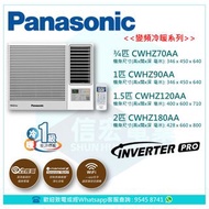 Panasonic 樂聲 Inverter PRO 變頻冷暖 窗口式冷氣機 附遙控 (CWHZ70AA / CWHZ90AA / CWHZ120AA / CWHZ180AA)