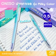 Oniso ปากกาเจล หมึกน้ำเงิน กันน้ำ 0.5 มม.แบบกด รุ่น milky color (ONI-32699)