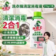 洗衣機清潔消毒液 (茉莉天竺葵) 270g | 洗衣機清潔劑 洗衣機清潔 清洗洗衣機 洗衣機槽 清潔劑