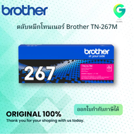 Brother TN 267M ตลับหมึกโทนเนอร์ สีม่วงแดง ของแท้ Magenta Original Toner Cartridge