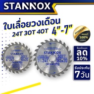 STANNOX ใบเลื่อยวงเดือน 4นิ้ว 7นิ้ว ใบเลื่อยวงเดืน 4 นิ้ว 7 นิ้ว ใบเลื่อยตัดไม้