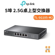 [TP-Link] TL-SG105-M2 5-Port 2.5G Desktop Switch 25Gbps Switch Capacity Fanless Metal Case