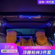 【現貨】適用於賓士頂棚高音新款s級w223內飾氛圍燈改裝音響原廠喇叭升級汽車用品配件