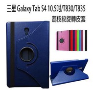 三星 Galaxy Tab S4 10.5吋/T830/T835 荔枝紋旋轉皮套 書本式 支架斜立