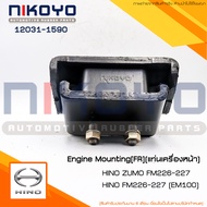 (พร้อมส่ง)ยางแท่นเครื่อง HINO ZUMO FM226-227 รหัสสินค้า 12031-1590 NIKOYO RUBBER PARTS