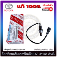 อ๊อกซิเจนเซ็นเซอร์ท่อไอเสีย (o2 sensor) ตัวหน้า เส้นสั้น แท้ รหัส (89465-0D140) TOYOTA รุ่น VIOS รุ่