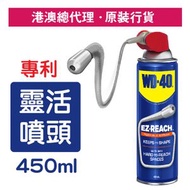WD-40 - 萬能防銹潤滑劑 (專利型靈活噴頭) 450毫升 (WD 88056)