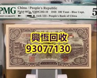 高價回收 舊錢幣 舊人民幣 第一 二 三 四版人民幣 開國紀念幣 香港金幣 渣打銀行錢幣 匯豐銀行錢幣 有利銀行 蘇叁圓 紅壹圓 黑壹元 貳圓寶塔山 紅伍圓拾圓火車 拾圓工農 大黑拾舊港幣 紀念幣 千