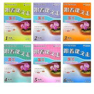 EPH 跟着课文走系列 国文 BUKU KERJA SJK（C）SERIES BAHASA MELAYU