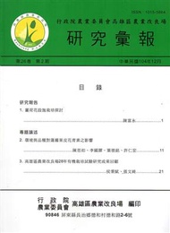 高雄區農業改良場研究彙報第26卷第2期 (新品)