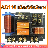 เน็ตเวิร์ค2ทาง AD110 250W เน็ตเวิร์คกลาง network2ทางกลางแหลม เครื่องเสียงระบบ Hi-Fi ครอสโอเวอร์2ทาง